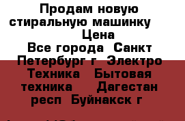 Продам новую стиральную машинку Bosch wlk2424aoe › Цена ­ 28 500 - Все города, Санкт-Петербург г. Электро-Техника » Бытовая техника   . Дагестан респ.,Буйнакск г.